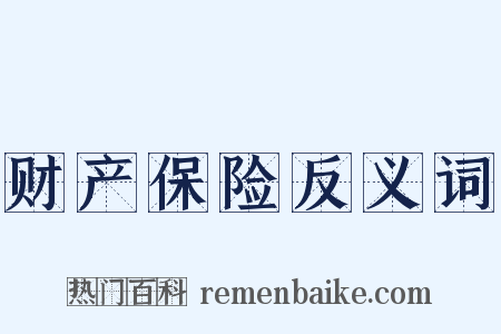 财产保险反义词是什么意思的图片